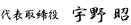 代表取締役　宇野昭